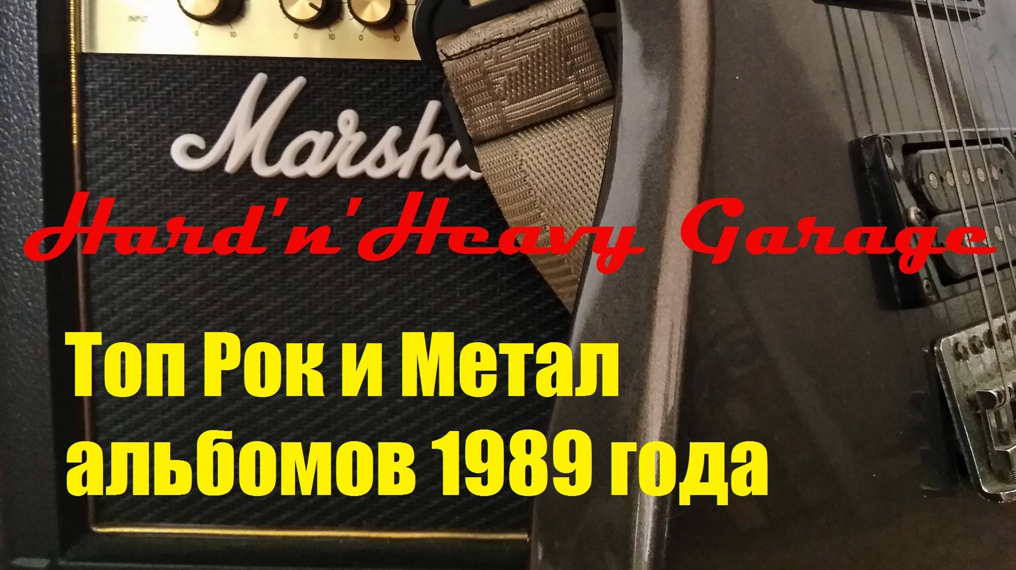 Топ Рок и Метал альбомов 1989 года смотреть онлайн