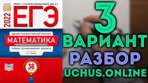 3 вариант ЕГЭ Ященко 2022 математика профильный уровень