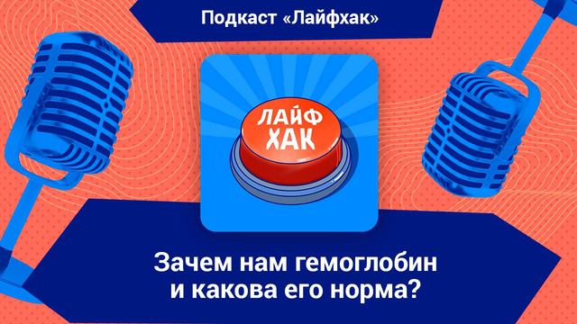 Зачем нам гемоглобин и какова его норма? смотреть онлайн