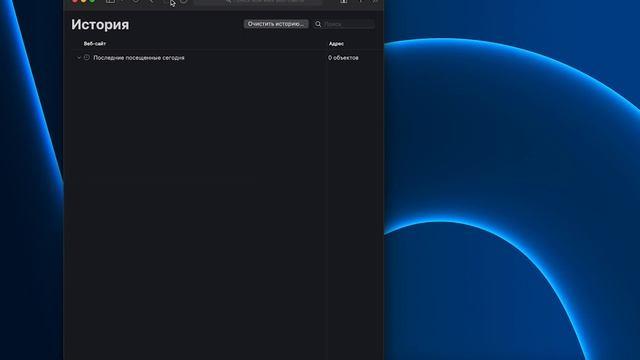 как очистить историю поиска на мак