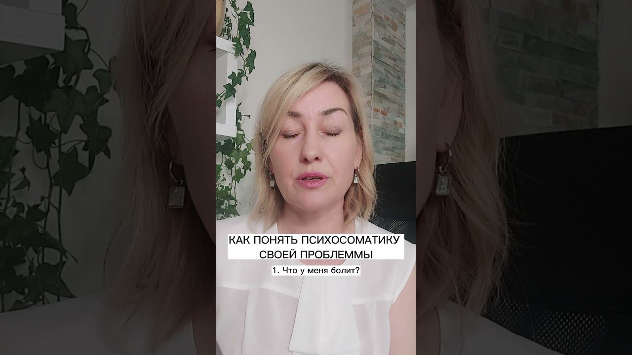 Как понять психосоматику своей проблемы? смотреть онлайн
