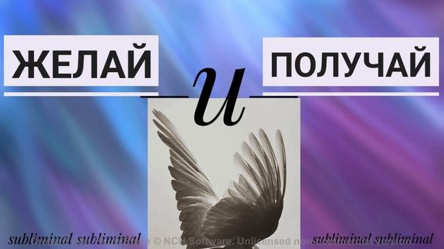 ЖЕЛАЙ И ПОЛУЧАЙ | саблиминал на исполнение желаний смотреть онлайн