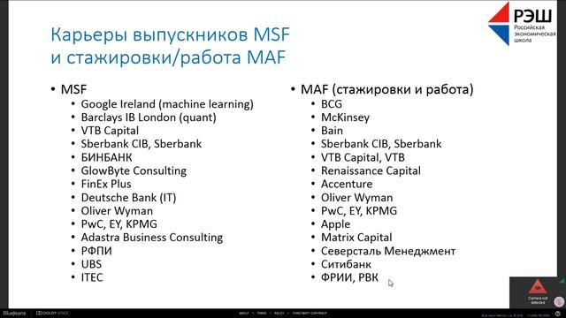 Вебинар о программах "Финансы, инвестиции, банки" (MAF) и "Мастер наук по финансам" (MSF) смотреть онлайн