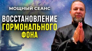 МОЩНЕЙШАЯ МЕДИТАЦИЯ на Полное Восстановление ГОРМОНАЛЬНОГО БАЛАНСА   СЛУШАТЬ 2 РАЗА В ДЕНЬ!
