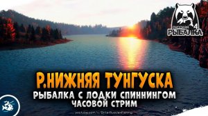 Рыбалка с лодки на реке Нижняя Тунгуска — Русская Рыбалка 4
