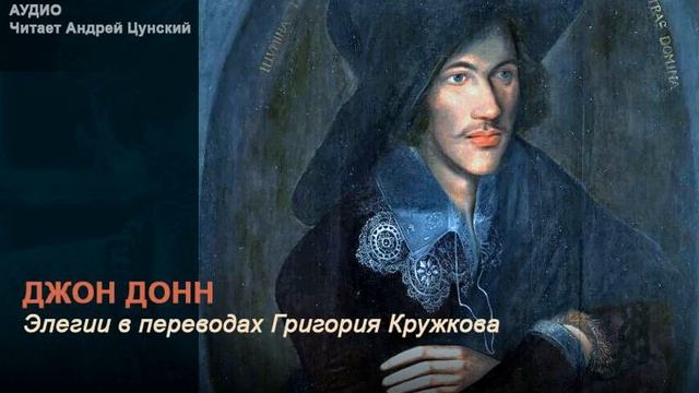 Джон Донн. Элегии в переводах Григория Кружкова. Читает Андрей Цунский смотреть онлайн