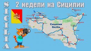 Сицилия, что посмотреть за 2 недели  |  Sicily, what to see in 2 weeks