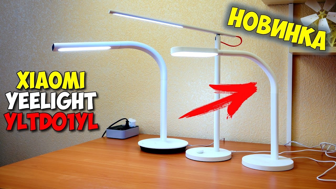 ? НОВИНКА! КЛАССНАЯ НАСТОЛЬНАЯ ЛАМПА XIAOMI YEELIGHT YLTD01YL смотреть онлайн