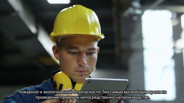 Защита персонала с помощью "1С:Производственная безопасность. Комплексная" смотреть онлайн