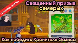 Геншин Импакт ➤ СЕРЬЁЗНАЯ СХВАТКА ➤ Как победить Хранителя Оазиса ➤ Прохождение игры Genshin Impact