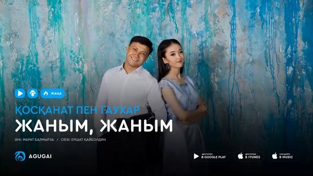 Косканат пен Гаухар - Жаным, жаным (аудио) смотреть онлайн