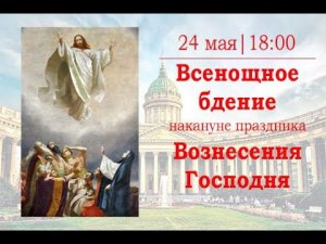 Всенощное бдение накануне праздника Вознесения Господня