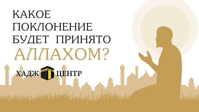 Какое поклонение будет принято Аллахом? смотреть онлайн