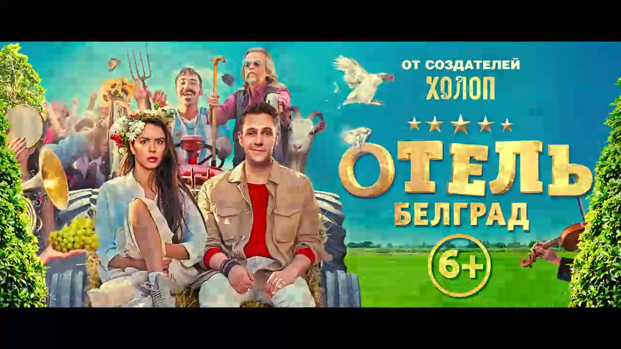Отель «Белград» (2020) Официальный трейлер смотреть онлайн