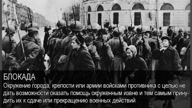 Блокада. Толковый Видеословарь русского языка смотреть онлайн