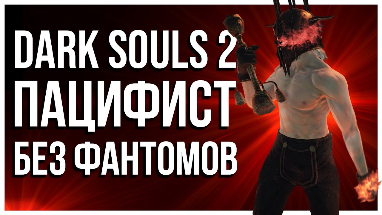 КАК ПРОЙТИ DARK SOULS 2 ПАЦИФИСТОМ БЕЗ ФАНТОМОВ