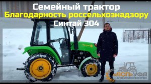 №30 Семейный трактор / Благодарность россельхознадзору / Синтай 304