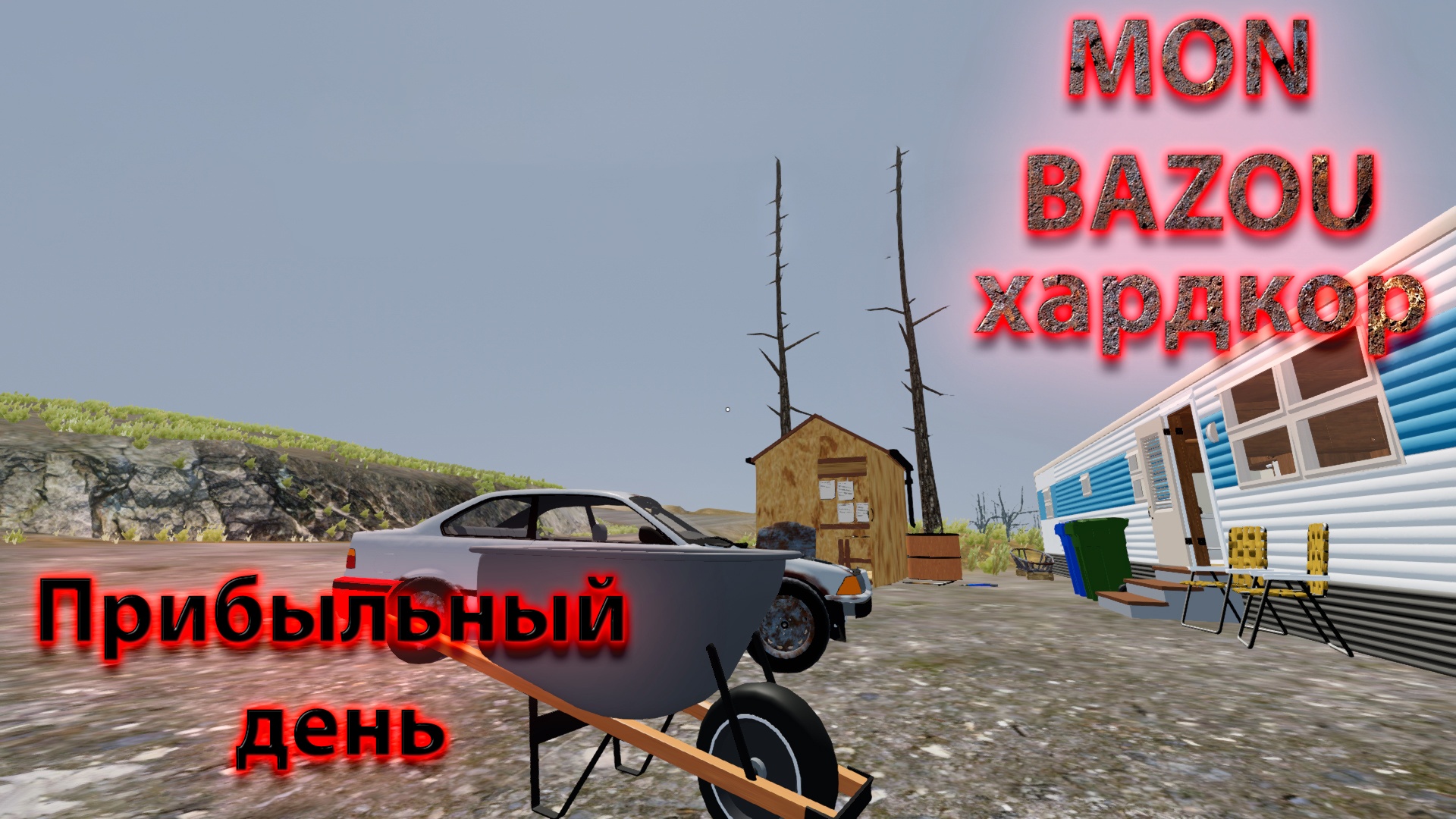 Mon Bazou Хардкор прохождение №5 (Небольшая обнова тачки!) смотреть онлайн