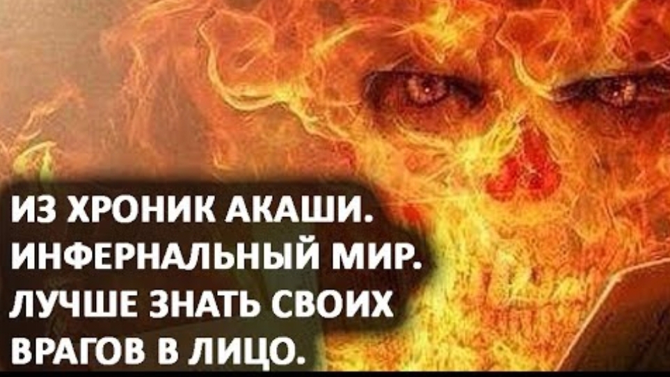 Из Хроник Акаши. Инфернальный мир. Лучше знать своих врагов в лицо. смотреть онлайн