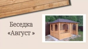 Беседка Август