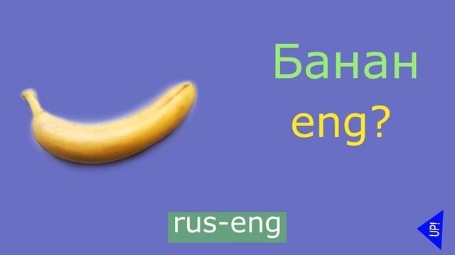 Банан на русском и английском. Banana in Russian and English. смотреть онлайн