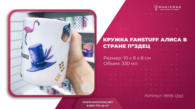 КРУЖКА FANSTUFF АЛИСА В СТРАНЕ П*ЗДЕЦ смотреть онлайн