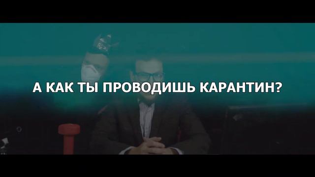 А что делаешь ты на карантине? Выживание в карантине. Неновости. смотреть онлайн
