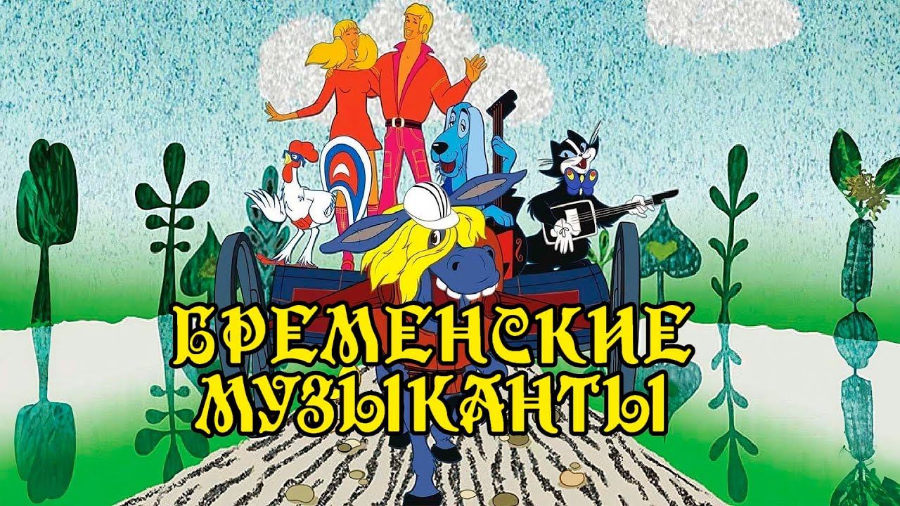 БРЕМЕНСКИЕ МУЗЫКАНТЫ | Любимые песни из советского мультфильма @BestPlayerMusic смотреть онлайн
