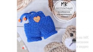 МК по вязанию амигуруми Комбинезон для игрушки крючком. Автор: @restless_toys