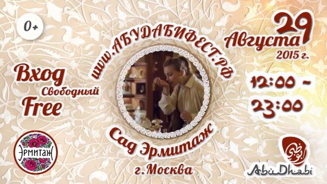Абу-Даби Фест 2015, сад «Эрмитаж» смотреть онлайн