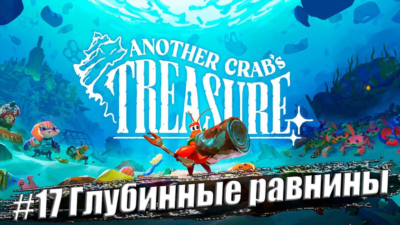 Another Crab's Treasure ✭ Прохождение #17. Глубинные равнины смотреть онлайн
