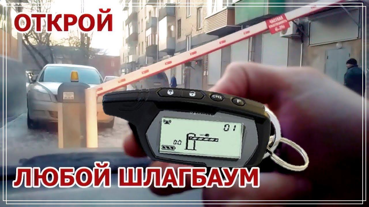 Универсальный Пульт Для Шлагбаумов Unigate смотреть онлайн
