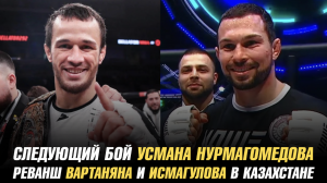 Следующий бой Усмана Нурмагомедова / Реванш Эдуарда Вартаняна и Дамира Исмагулова