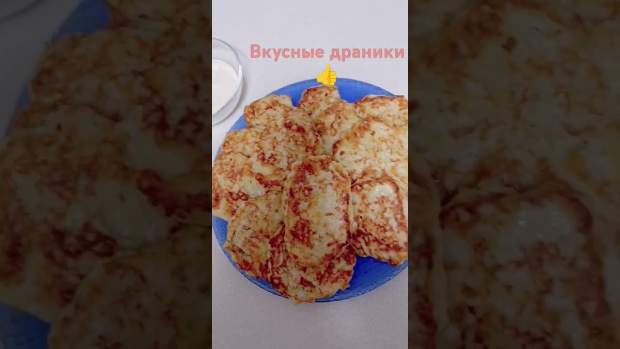 Драники просто,и вкусно на моём канале смотреть онлайн