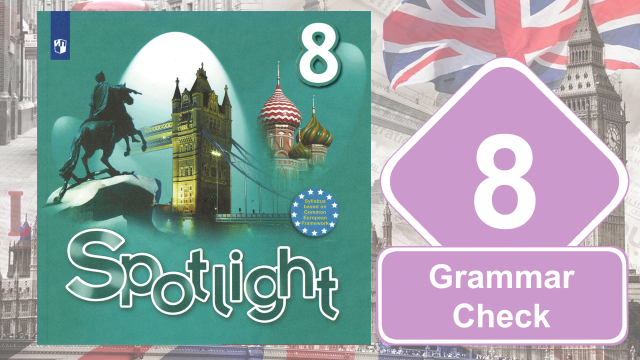 Spotlight 8. Модуль 8. Grammar Check смотреть онлайн