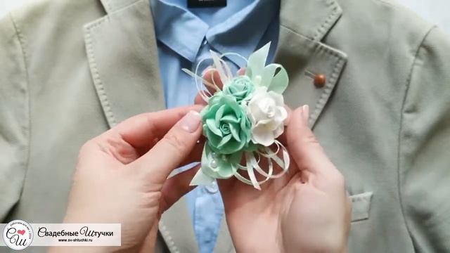 Свадебная бутоньерка для жениха "Райские цветы" (мятный) смотреть онлайн