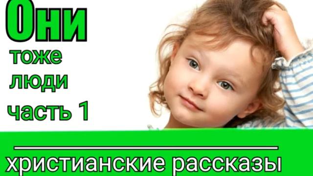 📚ИНТЕРЕСНЫЙ ХРИСТИАНСКИЙ РАССКАЗ "Они тоже люди" часть 1 | Христианские рассказы смотреть онлайн