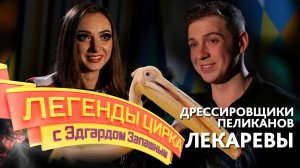 Легенды цирка с Эдгардом Запашным — Дрессировщики пеликанов Лекаревы