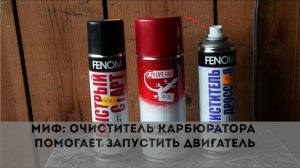 Вредные советы: очиститель карбюратора помогает запустить двигатель. 1я попытка Разоблачения.