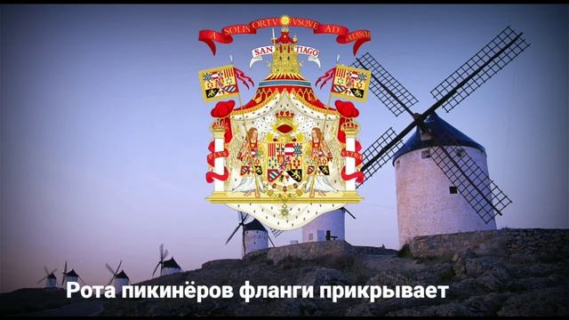 Гимн Испанских Терций (Himno de los Tercios) смотреть онлайн
