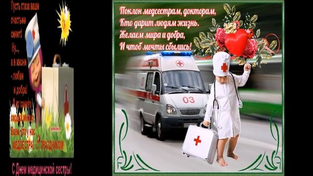 день МЕДСЕСТРЫ!!!*** С праздником Вас !! смотреть онлайн