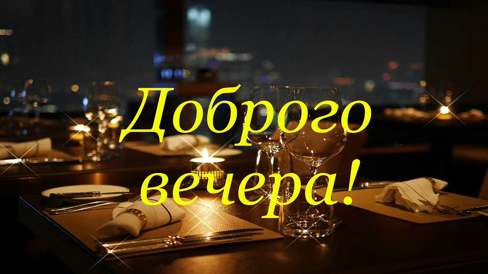 Добрый вечер ! Желаю доброго вечера! Пожелания доброго вечера. Открытка с добрым вечером смотреть онлайн
