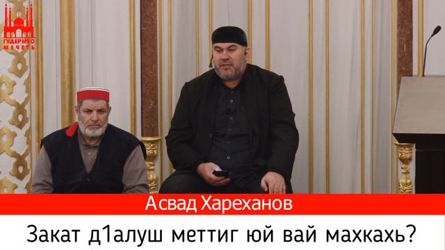 Асвад/ Закат д1алуш меттиг юй вай махкахь? смотреть онлайн