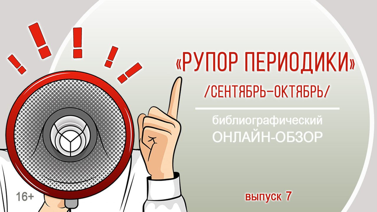 «Рупор периодики. Выпуск 7 (сентябрь–октябрь)» (библиографический онлайн-обзор) смотреть онлайн