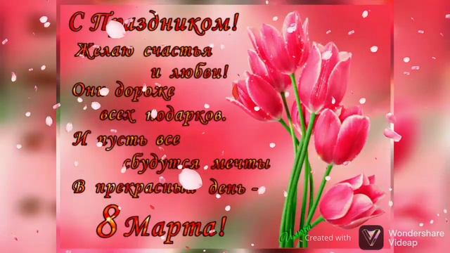 ЛЮБИМОЙ МАМОЧКЕ 8 МАРТА смотреть онлайн