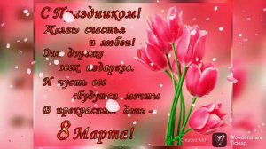 ЛЮБИМОЙ МАМОЧКЕ 8 МАРТА