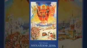Михайлов день - Нина Павлова  2