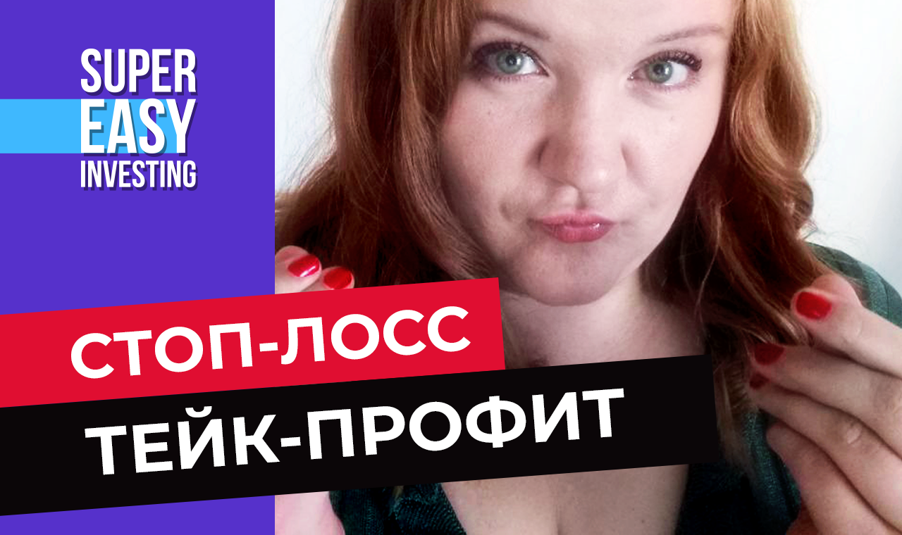 СТОП-ЛОСС и ТЕЙК-ПРОФИТ, СТОП-ЛИМИТ - что это такое простыми словами? Как их правильно выставить? смотреть онлайн