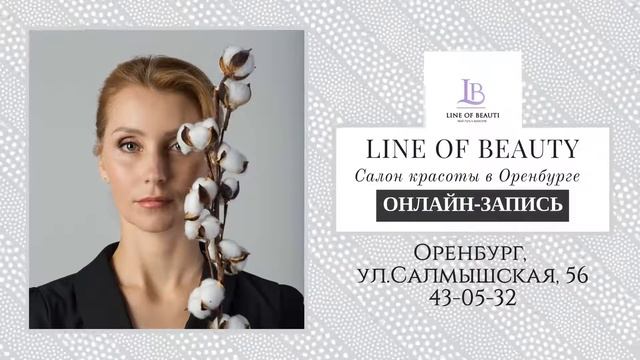 Салон красоты в Оренбурге смотреть онлайн