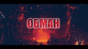 ОБМАН  ( Автор Игорь Шиянов )